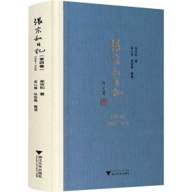 张宗和日记(第4卷) 1946-1949