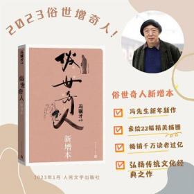 俗世奇人新增本（收录冯骥才2022年18篇新作，绘制了二十余幅精美人物插画，荣获第七届鲁迅文学奖）