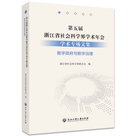 第五届浙江省社会科学界学术年会学术专场文集(数字政府与数字治理)