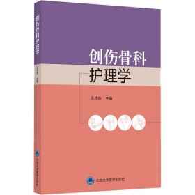 创伤骨科护理学