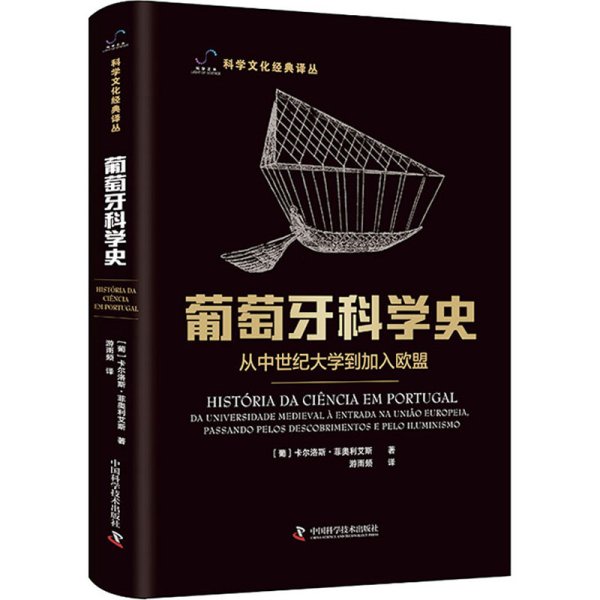 葡萄牙科学史