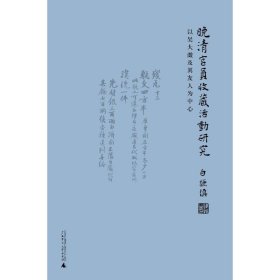 晚清官员收藏活动研究：以吴大澂及其友人为中心