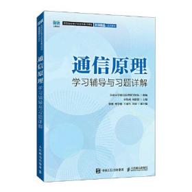 通信原理学习辅导与习题详解