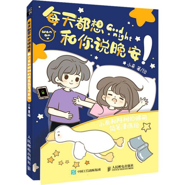 每天都想和你说晚安 小希和阿树的暖萌简笔漫画绘