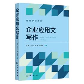 企业应用文写作(李勤)、