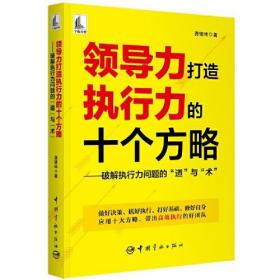 领导力打造执行力的十个方略 ——破解执行力问题的“道”与“术”