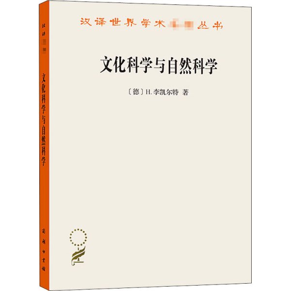 文化科学与自然科学/