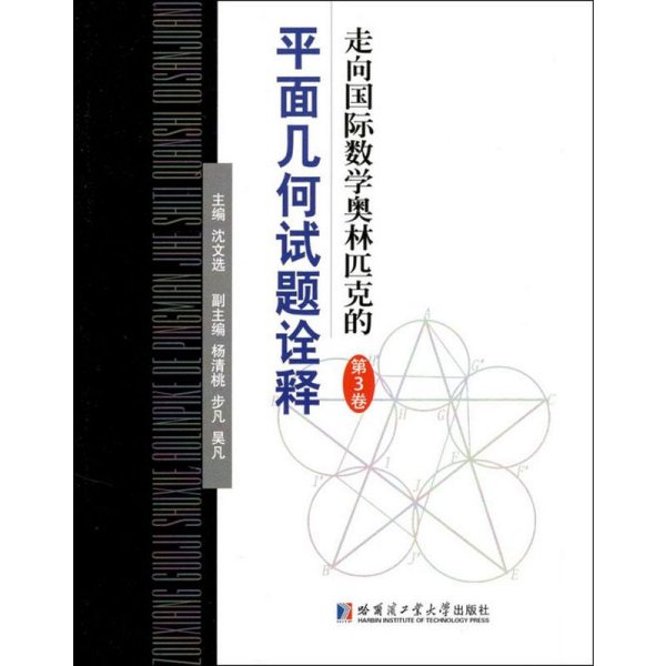 走向国际数学奥林匹克的平面几何试题诠释-第三卷