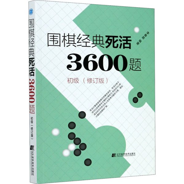 围棋经典死活3600题（初级） （修订版）