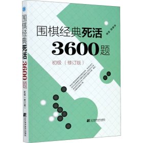 围棋经典死活3600题