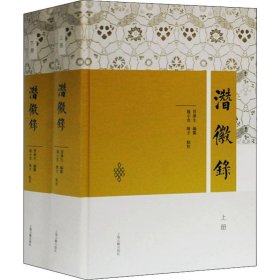 潜徽录（全二册)