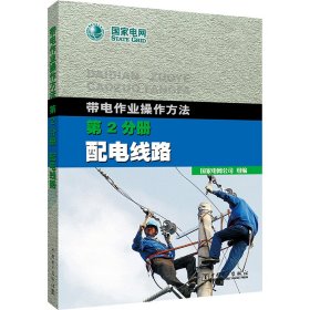 带电作业操作方法 第2分册 配电线路