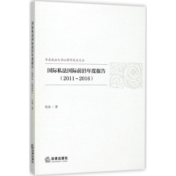 国际私法国际前沿年度报告（2011~2016）