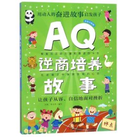 Q系列故事集：AQ逆商培养故事