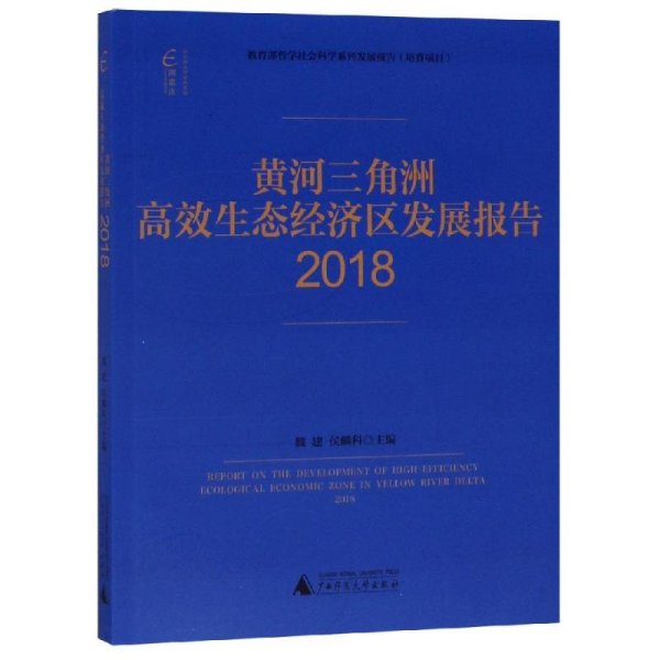 国富论·黄河三角洲高效生态经济区发展报告（2018）