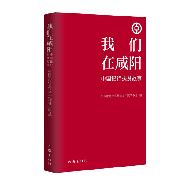 我们在咸阳——中国银行扶贫故事（扶贫干部的苦辣酸甜）