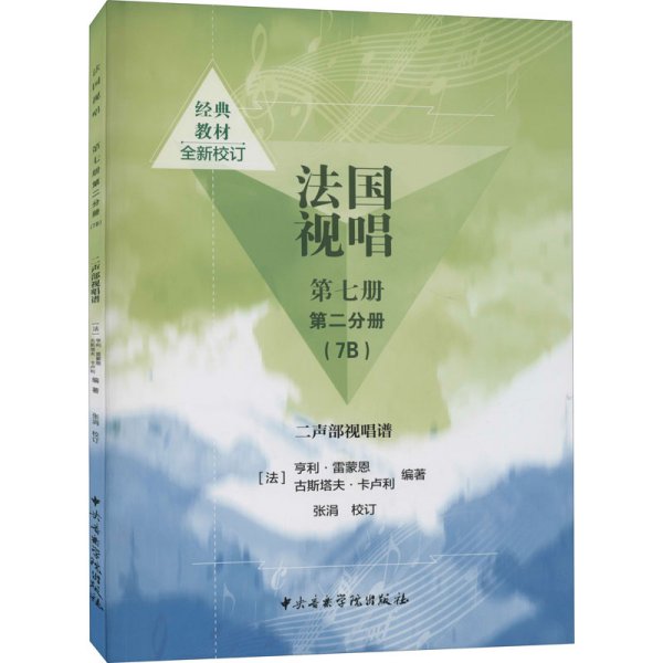 法国视唱第七册第二分册（7B）二声部视唱谱