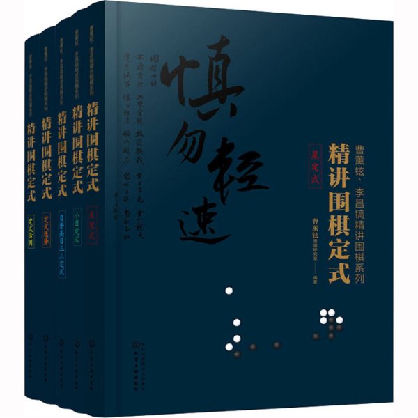 曹薰铉、李昌镐精讲围棋第4辑:精讲围棋定式(全5册)