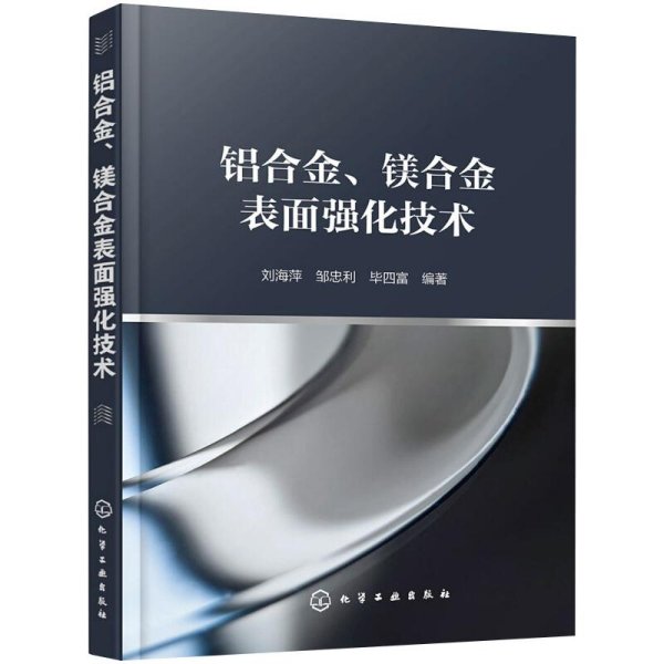 铝合金、镁合金表面强化技术