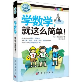 学数学，就这么简单！