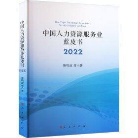 中国人力资源服务业蓝皮书2022