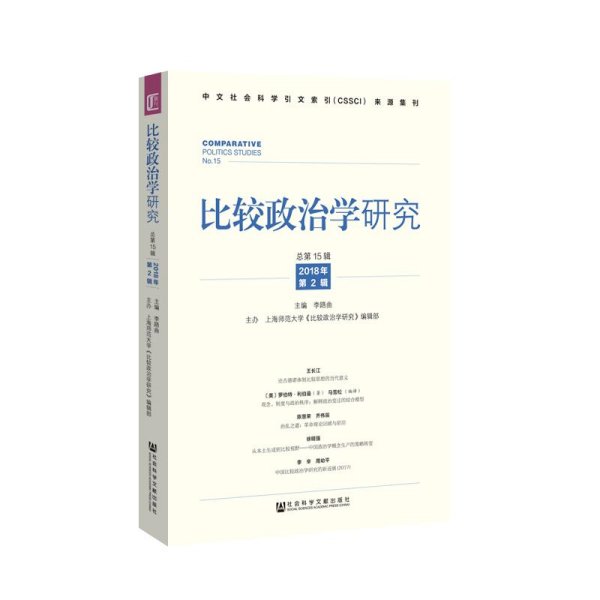 比较政治学研究（2018年第2辑，总第15辑）