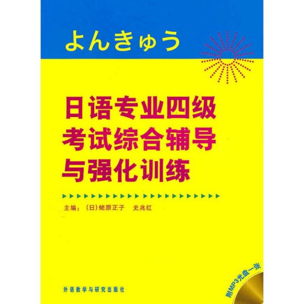 日语专业四级考试综合辅导与强化训练