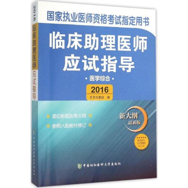 临床助理医师应试指导（医学综合 新大纲 最新版2016）