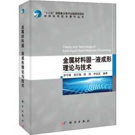 金属材料固-液成形理论与技术