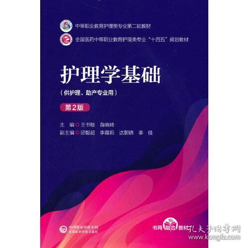 护理学基础（第2版） 王书敏 苗晓琦 中国医药科技出版社
