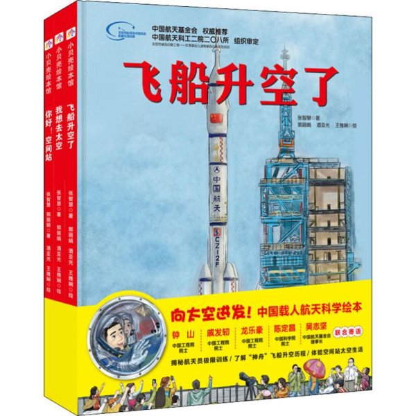 “向太空进发”中国载人航天科学绘本系列（套装全3册）