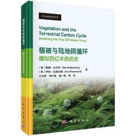 植被与陆地碳循环：模拟四亿年的历史  （英）戴维·比尔林等著；王永栋等译