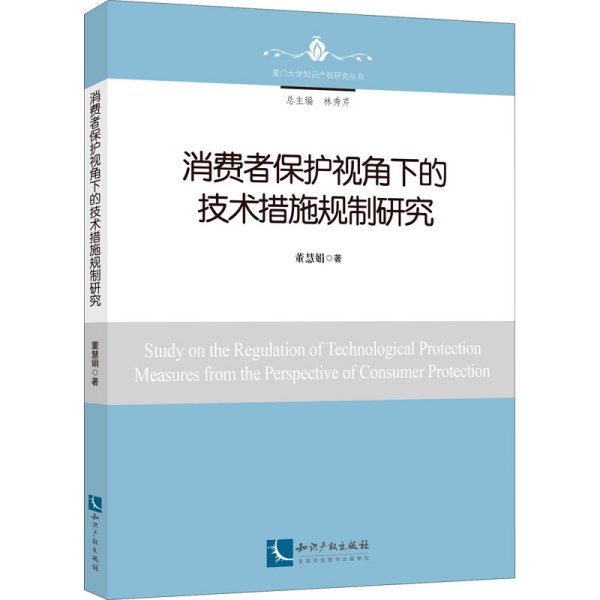 消费者保护视角下的技术措施规制研究