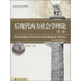 后现代西方社会学理论（第2版）/21世纪社会学系列教材