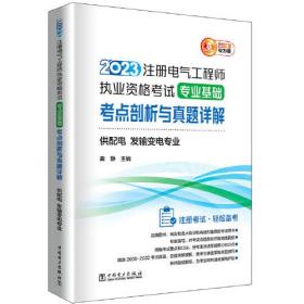 2023注册电气工程师执业资格考试专业基础--考点剖析与真题详解