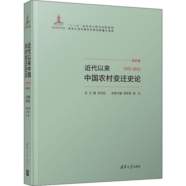 近代以来中国农村变迁史论（第四卷1978-2012）