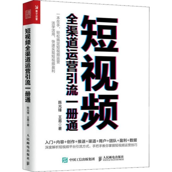 短视频全渠道运营引流一册通