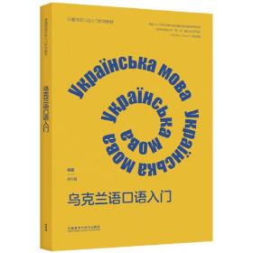 乌克兰语口语入门(非通用语口语入门系列教材)