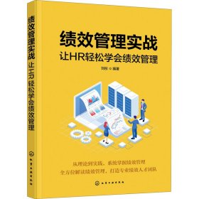 绩效管理实战：让HR轻松学会绩效管理