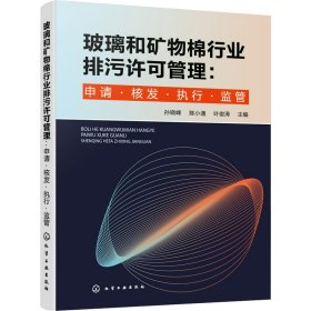 玻璃和矿物棉行业排污许可管理：申请·核发·执行·监管