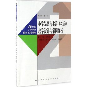 小学品德与生活（社会）教学设计与案例分析（21世纪小学教师教育系列教材）