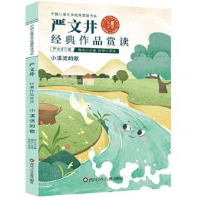 中国儿童文学经典赏读-严文井