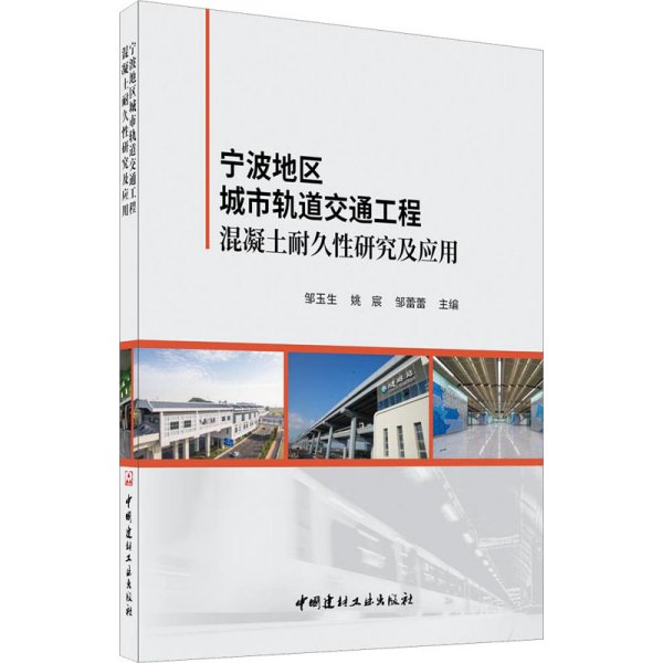 宁波地区城市轨道交通工程混凝土耐久性研究及应用