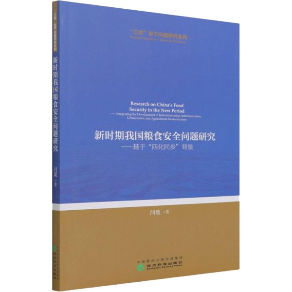 新时期我国粮食安全问题研究--基于“四化同步”背景