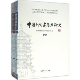 中国古代建筑技术史