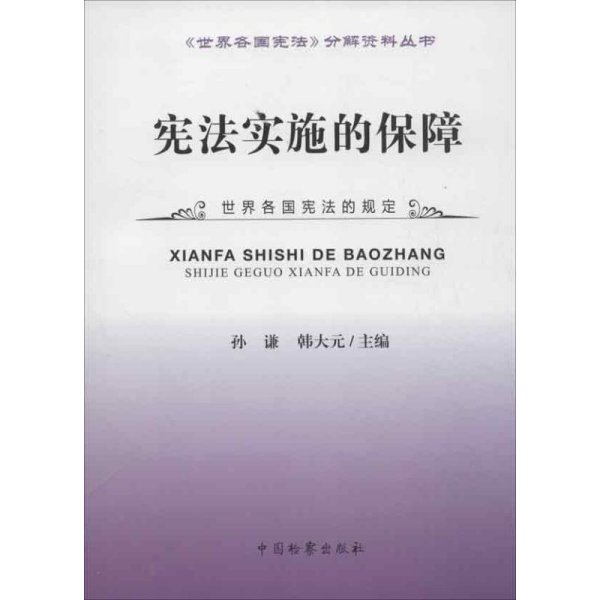 《世界各国宪法》分解资料丛书：宪法实施的保障
