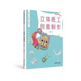 立体纸工创意制作