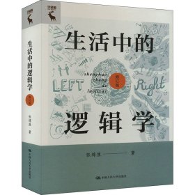 生活中的逻辑学 修订版