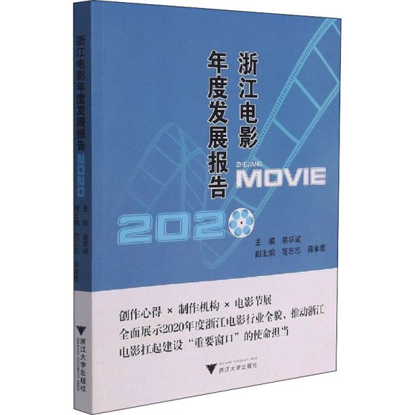 浙江电影年度发展报告2020