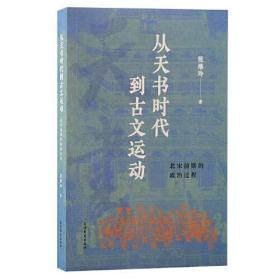 从天书时代到古文运动 北宋前期的政治过程、